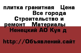 плитка гранитная › Цена ­ 5 000 - Все города Строительство и ремонт » Материалы   . Ненецкий АО,Куя д.